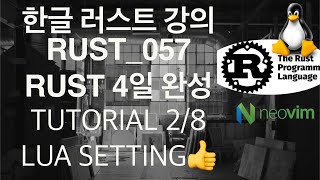 한글Rust_057⭐️Rust_Tutorial_4일만에_마스터하기2/8_neovim_lua으로Setting완료 #rustlang