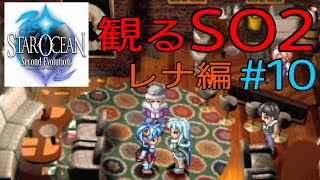 「PS4版　スターオーシャン2」　観るストーリー　レナ編　#10