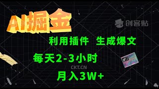 最新AI掘金，利用插件生成爆文，每天2-3小时