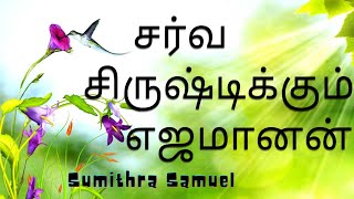 சர்வ சிருஷ்டிக்கும் எஜமானன்|sarva srishtikkum yejamaan neere| tamil christian songs