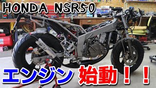 【レストア】HONDA NSR50 チャンバーオーバーホールしたのでエンジン始動してみる ⑦