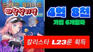 드래곤플라이트 가입 6개월차 마왕성 기갱(4억8천)