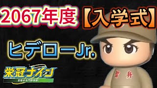 【栄冠ナインTakaroom入学式切り抜き】2067年度入学式　ヒデローJr.