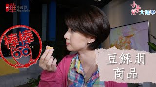 【小于兒大進擊】豆穌朋：豆穌朋商品｜嘩傳媒