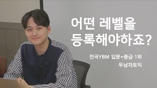 토익학원 레벨 측정을 해보자!! 나는 무슨 강의가 맞을까?[종로ybm 두남자토익]