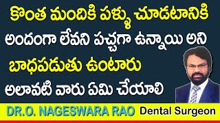 కొంత మందికి పళ్ళు చూడటానికి అందంగా లేవని పచ్చగా ఉన్నాయి అని బాధపుతున్నారు |  DR Raos Dental