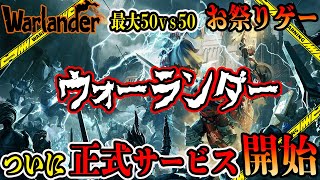 【ウォーランダー】最高のお祭りゲー遊んでみたら最高のお祭りゲーだった【Warlander】