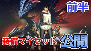 【MHXX】RISE発売前にダブルクロス始めた人の装備マイセット紹介　前半【ゆっくり実況】