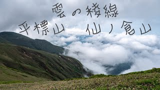 雲の稜線　平標山　仙ノ倉山　【登山】