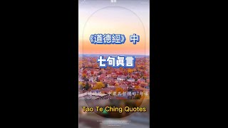 《道德经》七句真言 Tao Te Ching Quotes