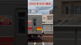 東急 9000系9001編成[9001～9101] （山側・鉄道サイドビュー）【TOKYU 2023.9 / TRAIN SCAN】