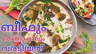 ബീഫ് നീർവാണം | ബീഫിന്റെ ഒരു കിടിലൻ ഐറ്റം | Beef recipe | ബീഫും തേങ്ങാപ്പാലും വരട്ട്