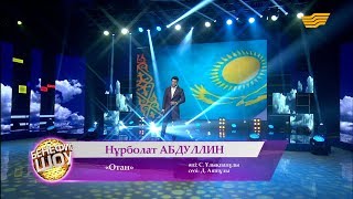 Нұрболат Абдуллин - «Отан» (әні: С. Ұлықпанұлы, сөзі: Д. Аяшұлы)