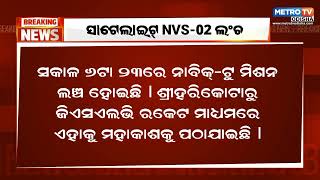 NVS-୦୨ ସାଟେଲାଇଟର ସଫଳ ଉତ୍ କ୍ଷେପଣ || Metro Tv Odiaha ||