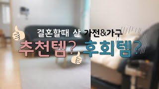 신혼 가전, 잘산템과 후회템 / 신혼부부 가전 사기 전 봐야하는 영상!