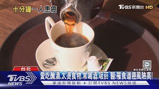 愛吃「這幾種」食物....突然吞嚥困難.體重減輕....醫師:罹「食道癌」風險高 勿輕忽!｜十點不一樣20250130 @TVBSNEWS02