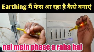 Why Phase Comes In Earthing Point  problem  ||अर्थिंग में फेस आ रहा है उसको कैसे बनाएं