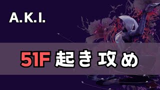 AKI 実用的な51f起き攻め【スト6】