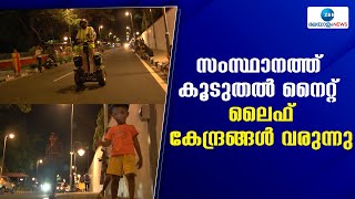 Kerala Night Life   | സംസ്ഥാനത്ത് കൂടുതൽ നൈറ്റ് ലൈഫ് കേന്ദ്രങ്ങൾ തുടങ്ങാൻ സർക്കാർ ഒരുങ്ങുന്നു.