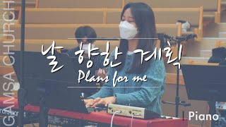 날 향한 계획 Plans for me | 마커스워십 | 메인건반 권미성 | 감사가넘치는교회 | 3부예배