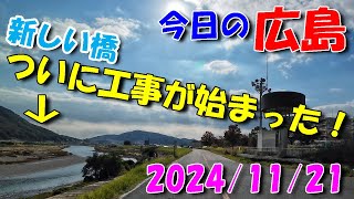 【 今日の広島 】 2024/11/21 (木)・新橋の工事が始まりました