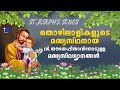 st. joseph s song തൊഴിലാളികളുടെ മദ്ധ്യസ്ഥനായ വി. യൗസേപ്പിതാവിനോടുള്ള മദ്ധ്യസ്ഥഗാനങ്ങൾ may 1