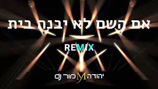 אם השם לא יבנה בית רמיקס dj יהודה מור