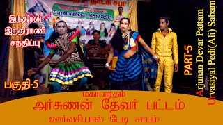 ArjunanDevarPattam Part-5|UrvasiyalPediSabam|Therukoothu|Rajamanickam Arurupatti|தெருக்கூத்து