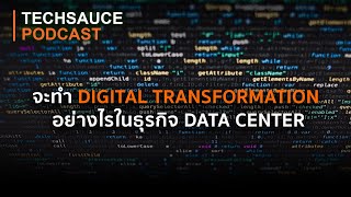 TS EP.70 จะทำ Digital Transformation อย่างไรในธุรกิจ Data Center