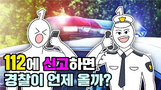 112에 신고하면 👮경찰은 몇 분 안에 도착할까?