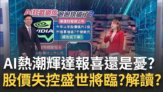 輝達新貨到未來有看頭? AI熱潮下會重演2000年網路泡沫嗎? 今年大漲超過200%! 輝達股價失控orAI盛世來臨..全面解讀?｜王志郁 主持｜20230823｜Catch大錢潮 feat.黃聖傑