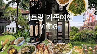 작년 10월에 떠난 나트랑 가족여행