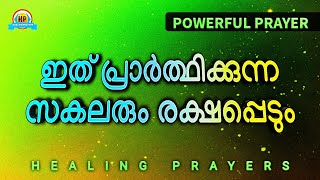 ഈ പ്രാർത്ഥന ചൊല്ലി തുടങ്ങുമ്പോൾ തന്നെ കർത്താവിന്റെ രക്ഷ നിങ്ങളുടെ മേൽ വരും