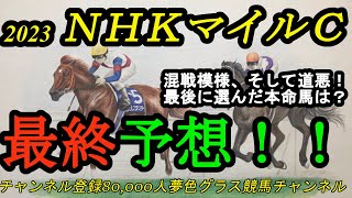 【最終予想】2023NHKマイルカップ！混戦模様で更に道悪にもなりそうな1戦！最終的に本命にセレクトしたのは？