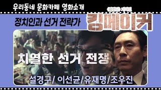 영화 [킹메이커] 정치인과 선거 전략가 두 남자 이야기 (1월 26일 개봉)