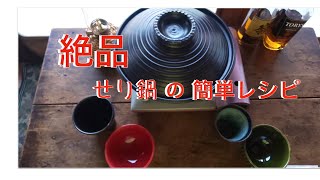 絶品！！せり鍋を作ります（レシピ有）