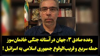 وعده صادق ۳، جهان در آستانه جنگی خانمان‌سوز حمله سریع و قریب‌الوقوع جمهوری اسلامی به اسرائیل !