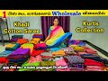 1 பீஸ் கூட வாங்கலாம் Wholesale விலையில் Retail தராங்க / Erode sarees wholesale market/tops wholesale