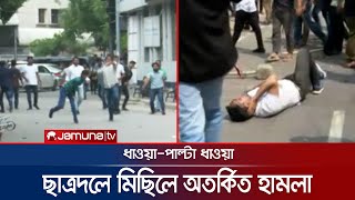 ঢাবি ক্যাম্পাসে উত্তেজনা, ছাত্রদল-ছাত্রলীগ ধাওয়া-পাল্টা ধাওয়া | DU Clash