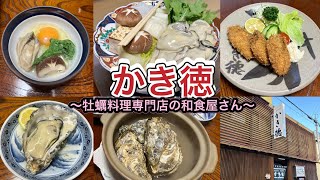 お店紹介949件目はかき徳・牡蠣料理が専門の和食屋さんでぷりっとおいしい牡蠣がいただけます〜香川県善通寺市善通寺町