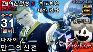 진여신전생5 벤전스 31 다자이 만고의 신전 (챕터) 복수편 [4K Up] 真女神転生5 Shin Megami Tensei 5 Vengeance - Nintendo Switch