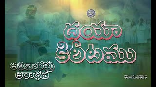 దయా కిరీటము || SUNDAY WORSHIP || AVN MURTHY || PASSION OF GOD || TELUGU CHRISTIAN MESSAGE || #LIVE