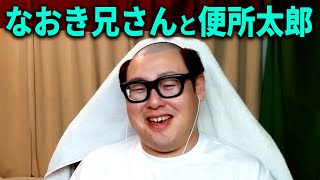 最近のなおき兄さんと便所太郎について