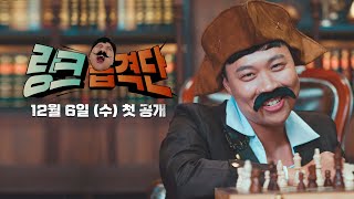 [링크 습격단 티저] 대학교를 휩쓸어라! 선장 이상준과 함께하는 습격단의 모험!🏴‍☠️