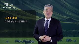 안교교과방송 1월 29일 (월) 죽음의 문턱에서 [서상규 목사]