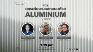 สุมหัวเรื่องบ้านบ้าน EP. 81 “ยกระดับงานออกแบบด้วย ALUMINIUM By ALNEX”