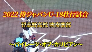 【高音質】～パイレーツ・オブ・カリビアン～ 侍ジャパンU-18壮行試合 習志野高校吹奏楽部 浅野翔吾