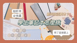 學生筆記本怎麼挑｜推薦學生筆記｜活頁紙世紀大發明｜我都用什麼本子做筆記