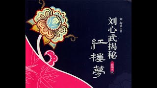 刘心武揭秘红楼梦有声小说第1章 贾府婚配之谜01 《秦可卿篇》