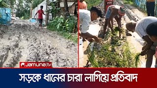 যে সড়কে গ্রামবাসীকে হাঁটু পর্যন্ত কাদা-পানি মাড়িয়ে চলতে হয় | Shariatpur Digester Road | Jamuna TV